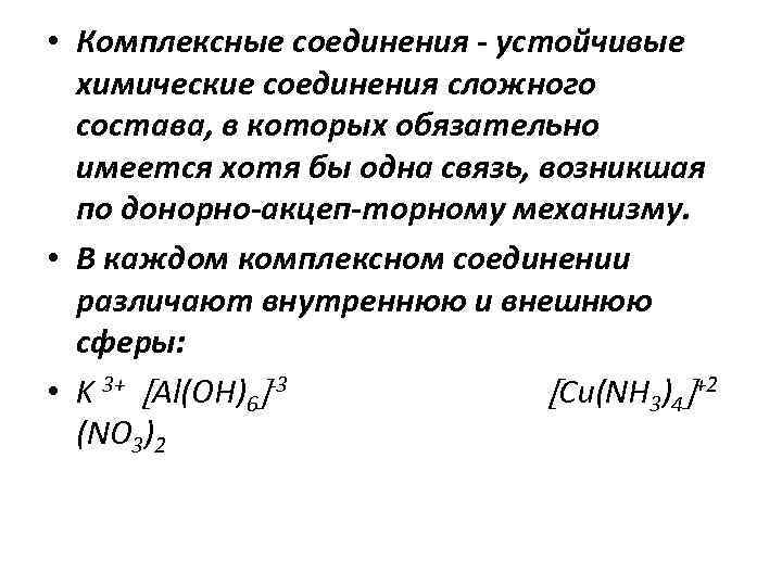  • Комплексные соединения - устойчивые химические соединения сложного состава, в которых обязательно имеется