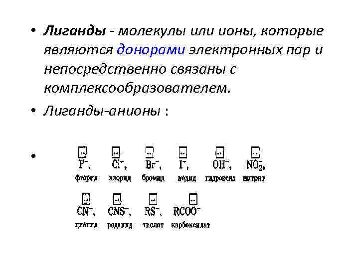  • Лиганды - молекулы или ионы, которые являются донорами электронных пар и непосредственно