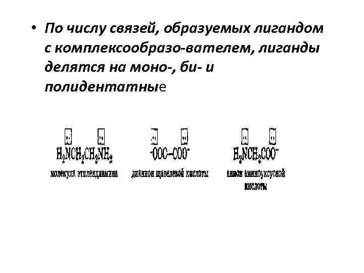  • По числу связей, образуемых лигандом с комплексообразо-вателем, лиганды делятся на моно-, би-