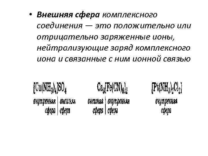  • Внешняя сфера комплексного соединения — это положительно или отрицательно заряженные ионы, нейтрализующие