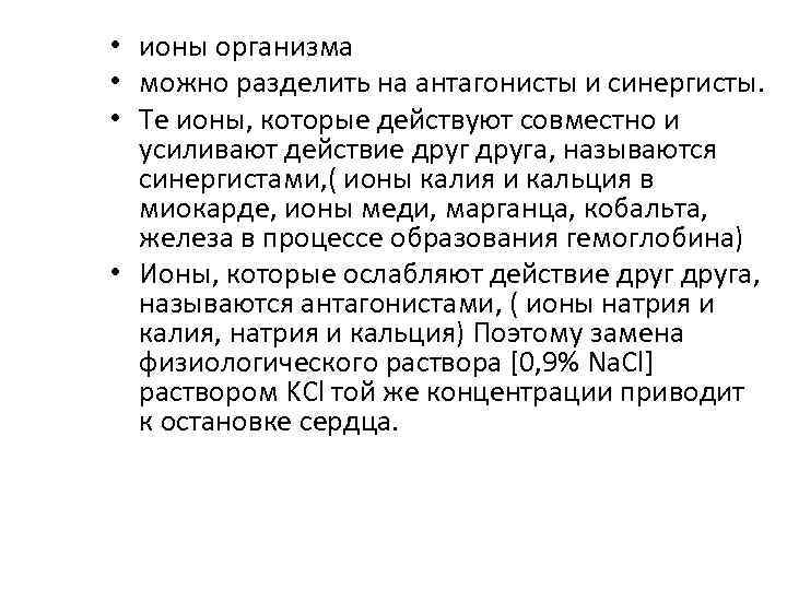  • ионы организма • можно разделить на антагонисты и синергисты. • Те ионы,