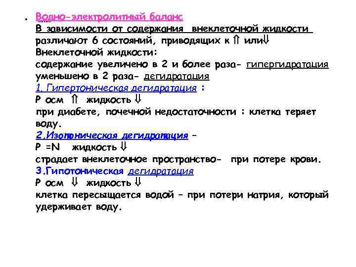  • Водно-электролитный баланс ……. В зависимости от содержания внеклеточной жидкости различают 6 состояний,