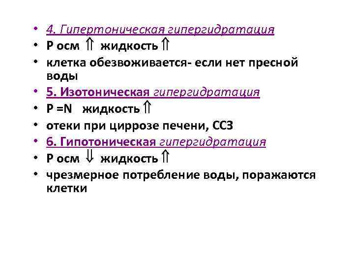  • 4. Гипертоническая гипергидратация • Р осм жидкость • клетка обезвоживается если нет
