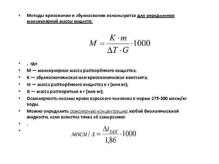  • Методы криоскопии и эбулиоскопии используются для определения молекулярной массы веществ: • •