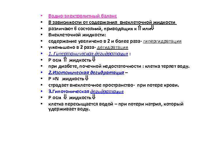  • • • • Водно электролитный баланс В зависимости от содержания внеклеточной жидкости