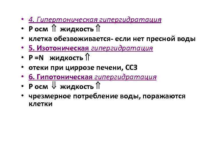  • • • 4. Гипертоническая гипергидратация Р осм жидкость клетка обезвоживается если нет