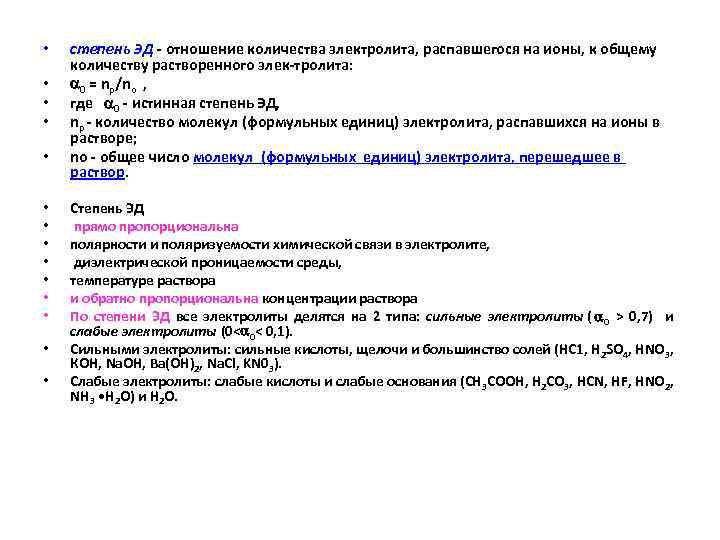  • • • • степень ЭД отношение количества электролита, распавшегося на ионы, к