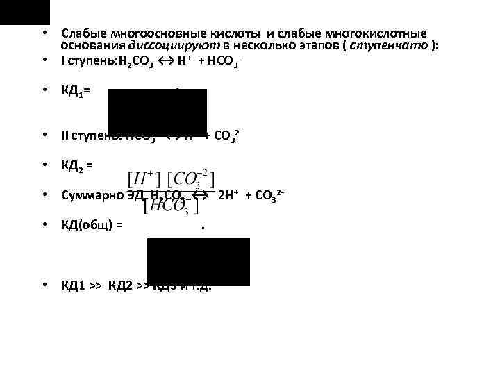  • Слабые многоосновные кислоты и слабые многокислотные основания диссоциируют в несколько этапов (