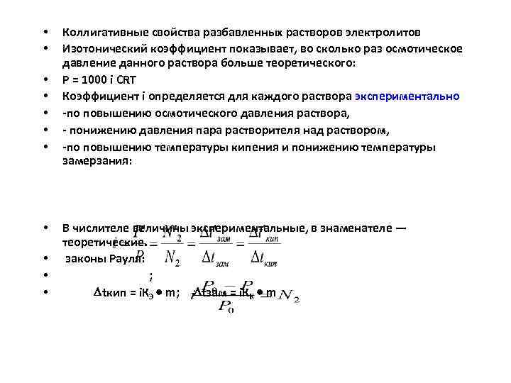 Изотонический коэффициент показывает