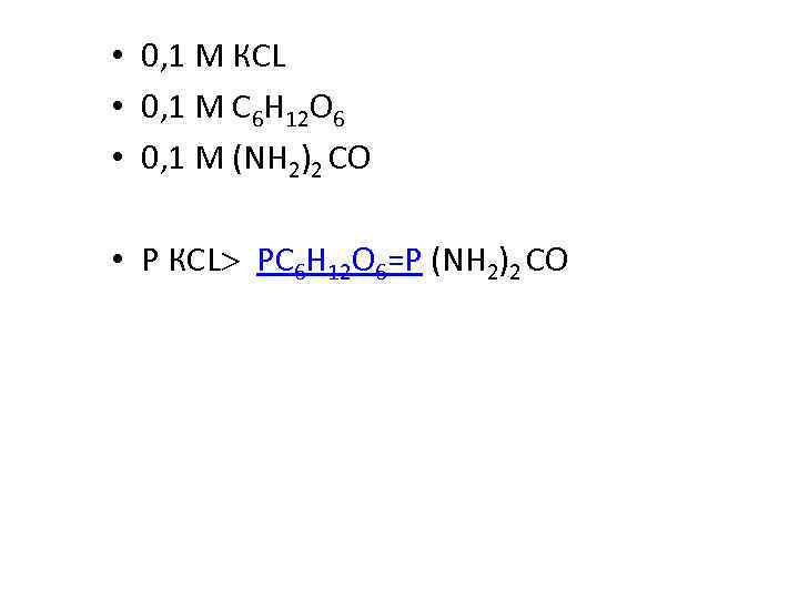  • 0, 1 М КCL • 0, 1 M C 6 H 12