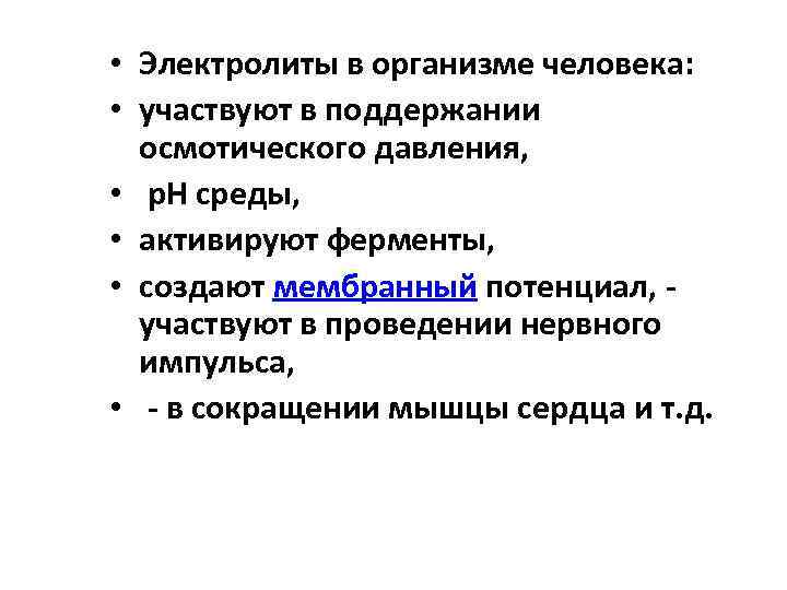 Значение электролиты. Функции электролитов в организме. Электролиты в организме человека. Роль электролитов в организме человека. Роль основных электролитов в организме.