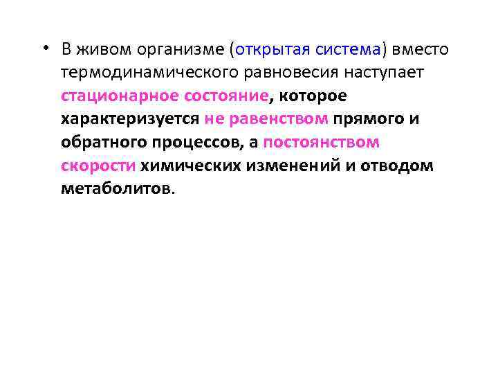  • В живом организме (открытая система) вместо термодинамического равновесия наступает стационарное состояние, которое