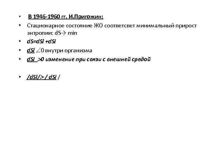  • В 1946 -1960 гг. И. Пригожин: • Стационарное состояние ЖО соответсвет минимальный