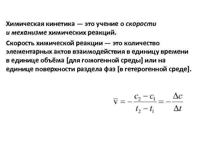  • Химическая кинетика — это учение о скорости и механизме химических реакций. •