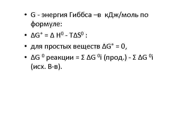  • G - энергия Гиббса –в к. Дж/моль по формуле: • ΔG° =
