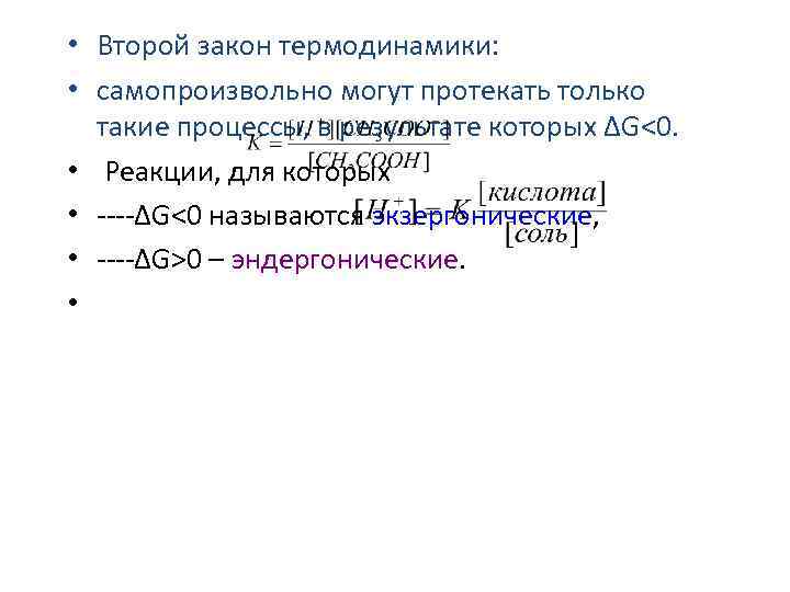  • Второй закон термодинамики: • самопроизвольно могут протекать только такие процессы, в результате