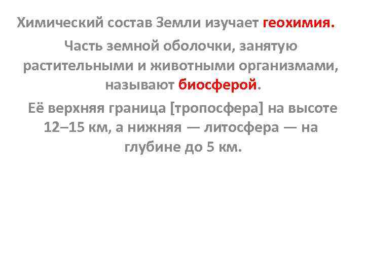 Химический состав Земли изучает геохимия. Часть земной оболочки, занятую растительными и животными организмами, называют