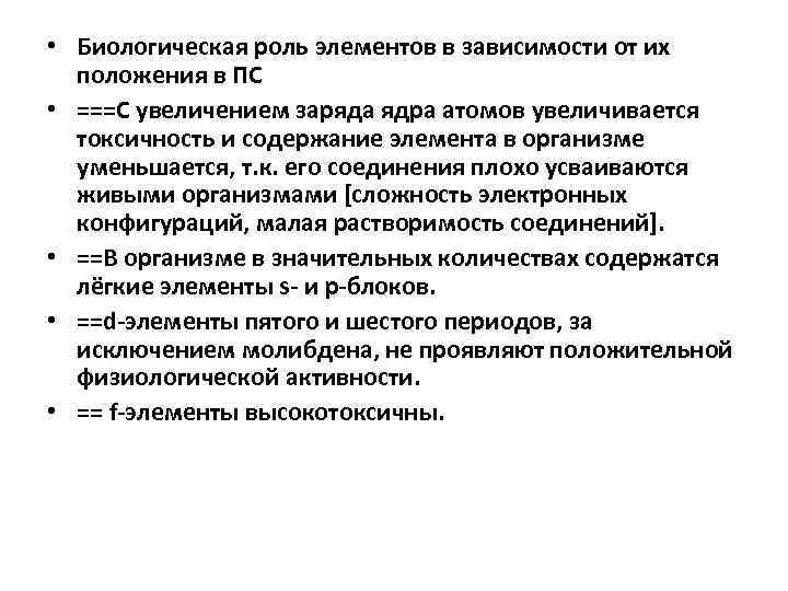  • Биологическая роль элементов в зависимости от их положения в ПС • ===С