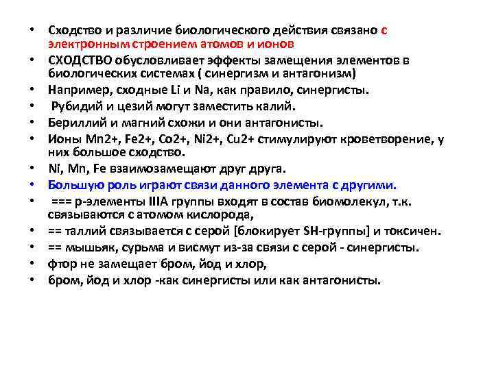  • Сходство и различие биологического действия связано с электронным строением атомов и ионов