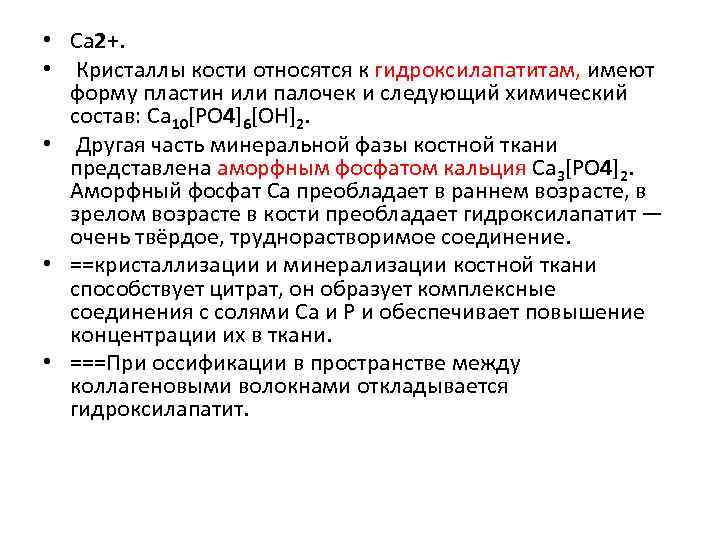  • Са 2+. • Кристаллы кости относятся к гидроксилапатитам, имеют форму пластин или