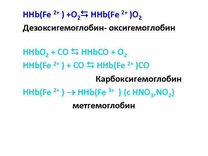 HHb(Fe 2+ ) +O 2 HHb(Fe 2+ )O 2 Дезоксигемоглобин- оксигемоглобин HHb. O 2