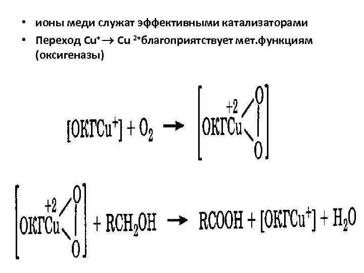  • ионы меди служат эффективными катализаторами • Переход Cu+ Cu 2+благоприятствует мет. функциям