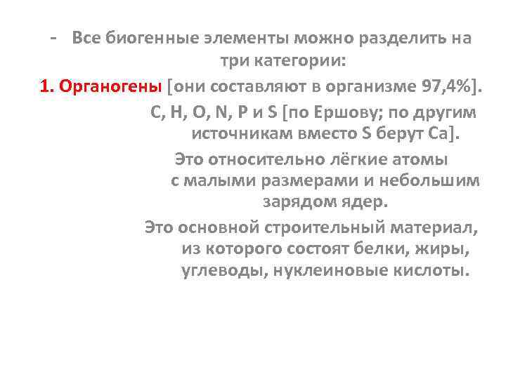 - Все биогенные элементы можно разделить на три категории: 1. Органогены [они составляют в