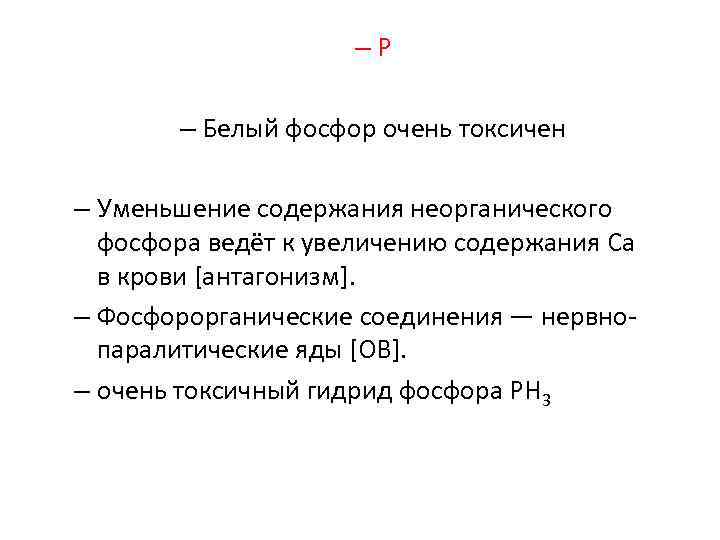 –P – Белый фосфор очень токсичен – Уменьшение содержания неорганического фосфора ведёт к увеличению