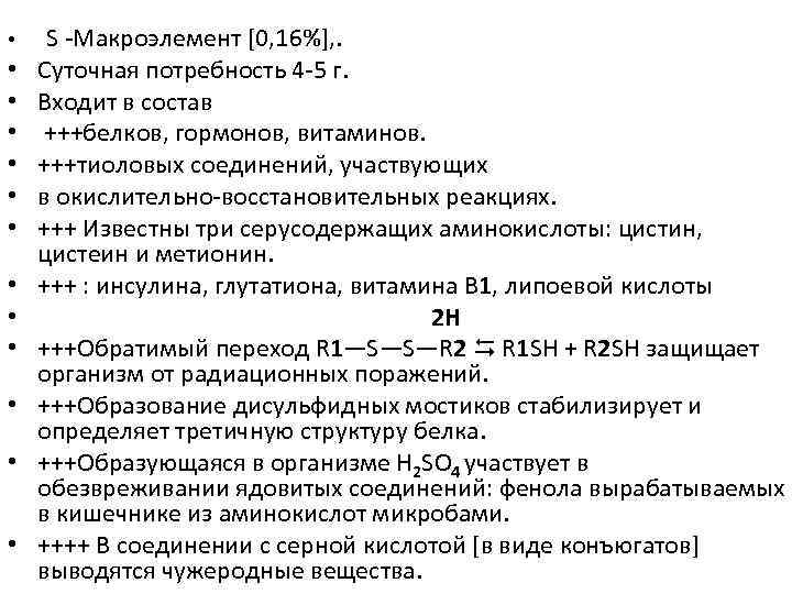  • • • • S -Макроэлемент [0, 16%], . Суточная потребность 4 -5