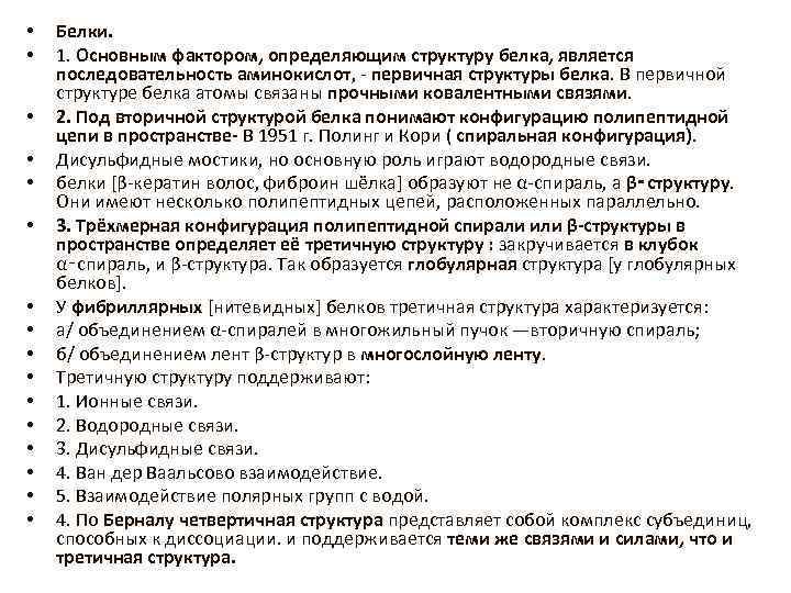  • • • • Белки. 1. Основным фактором, определяющим структуру белка, является последовательность