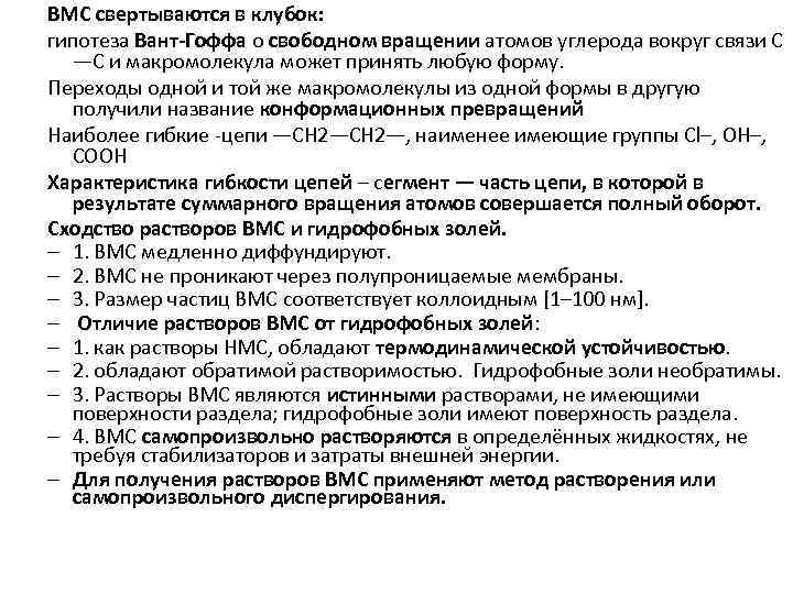 ВМС свертываются в клубок: гипотеза Вант-Гоффа о свободном вращении атомов углерода вокруг связи С
