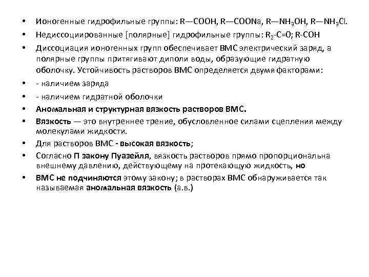  • • • Ионогенные гидрофильные группы: R—СООН, R—СООNa, R—NН 3 ОН, R—NH 3