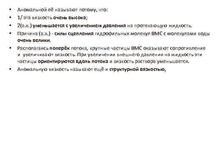  • • • Аномальной её называют потому, что: 1/ эта вязкость очень высока;