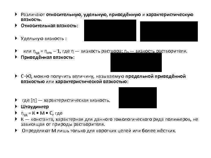  Различают относительную, удельную, приведённую и характеристическую вязкость. Относительная вязкость: Удельную вязкость : или