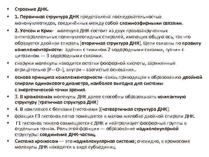  • • • Строение ДНК. 1. Первичная структура ДНК представлена последовательностью мононуклеотидов, соединённых
