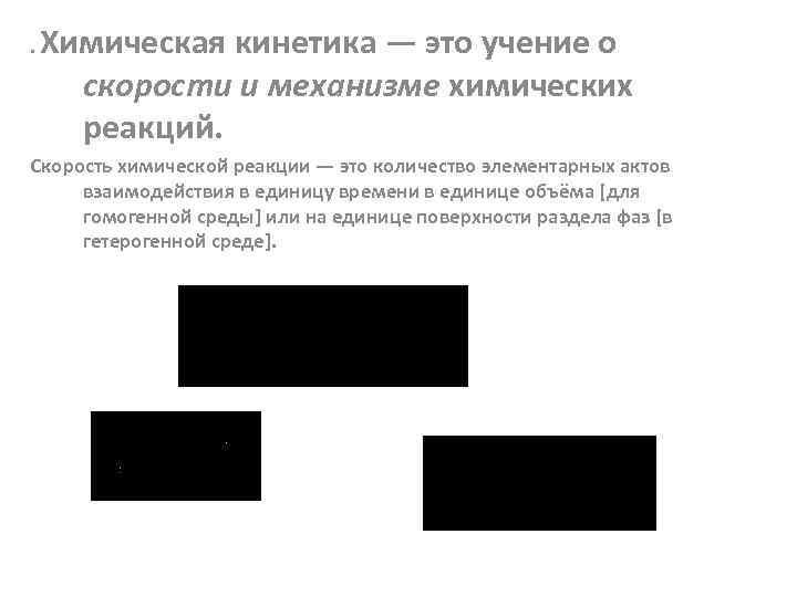 . Химическая кинетика — это учение о скорости и механизме химических реакций. Скорость химической