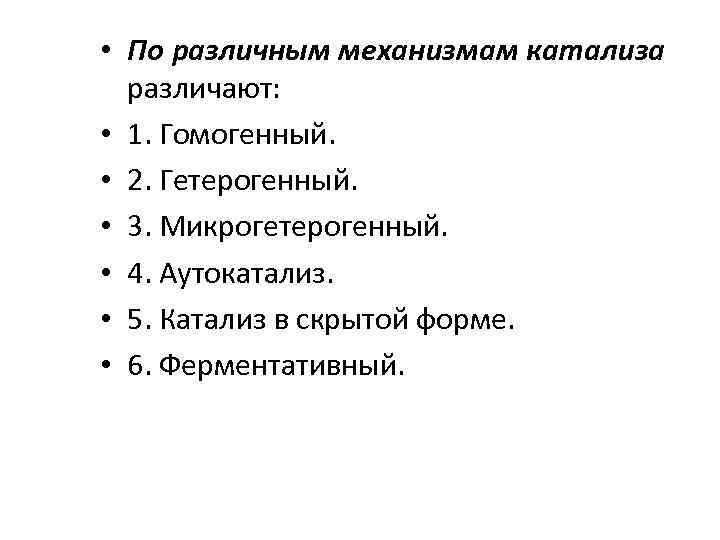  • По различным механизмам катализа различают: • 1. Гомогенный. • 2. Гетерогенный. •