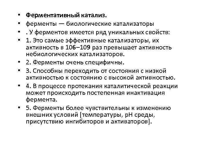  • • Ферментативный катализ. ферменты — биологические катализаторы. У ферментов имеется ряд уникальных