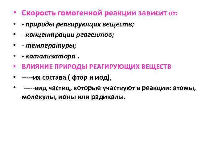  • Скорость гомогенной реакции зависит от: • • - природы реагирующих веществ; -