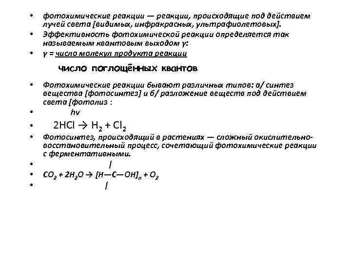 Какие реакции называются фотохимическими