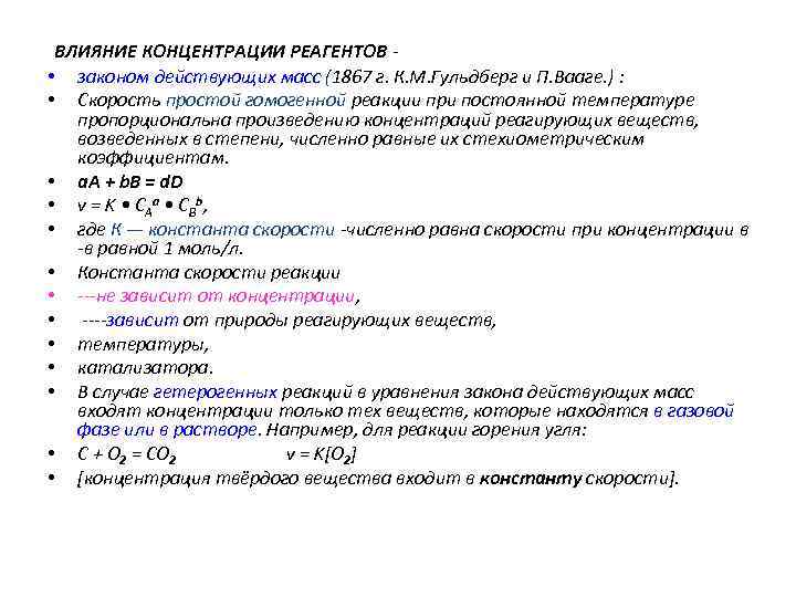  ВЛИЯНИЕ КОНЦЕНТРАЦИИ РЕАГЕНТОВ • • • • законом действующих масс (1867 г. К.