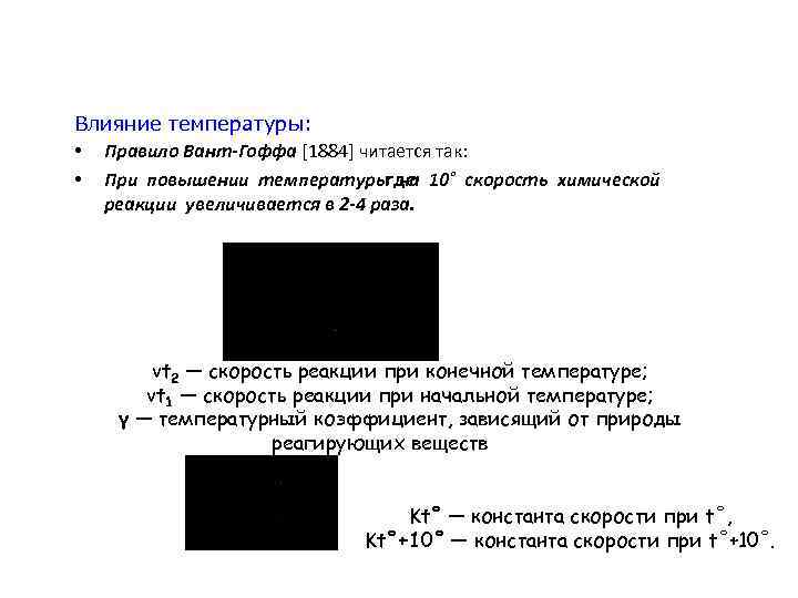 Влияние температуры: • Правило Вант-Гоффа [1884] читается так: где • При повышении температуры на