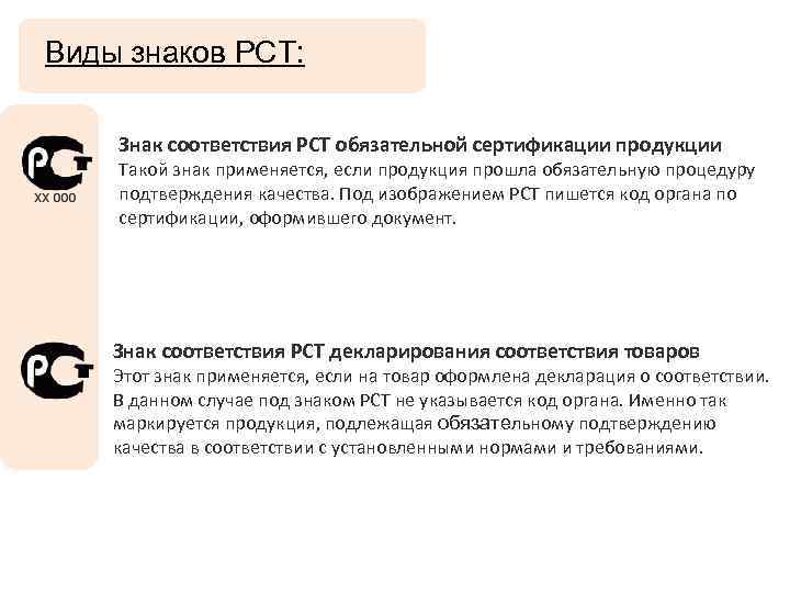 Применение знаков соответствия. Знак соответствия РСТ обязательной сертификации продукции. Знак соответствия РСТ. Знак соответствия - РСТ при обязательной сертификации. Виды знаков РСТ.