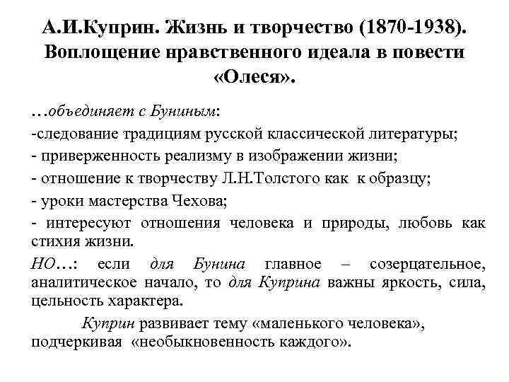 А. И. Куприн. Жизнь и творчество (1870 -1938). Воплощение нравственного идеала в повести «Олеся»