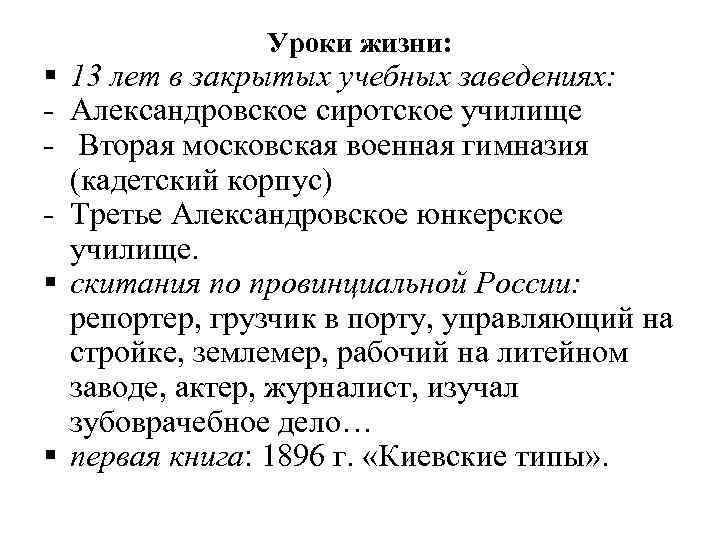 Уроки жизни: § 13 лет в закрытых учебных заведениях: - Александровское сиротское училище -