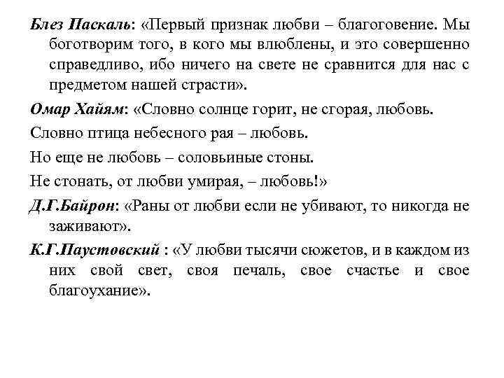 Блез Паскаль: «Первый признак любви – благоговение. Мы боготворим того, в кого мы влюблены,