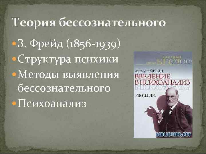 Теория бессознательного З. Фрейд (1856 -1939) Структура психики Методы выявления бессознательного Психоанализ 