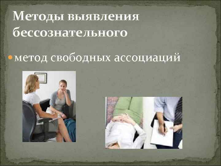 Методы выявления бессознательного метод свободных ассоциаций 
