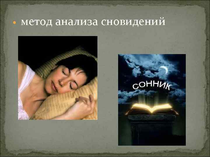  метод анализа сновидений 