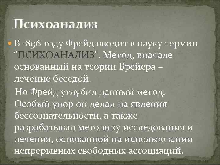 Психоанализ В 1896 году Фрейд вводит в науку термин “ПСИХОАНАЛИЗ”. Метод, вначале основанный на
